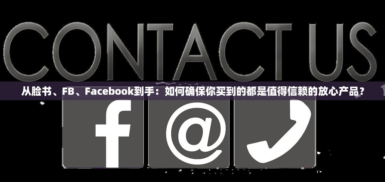 从脸书、FB、Facebook到手:如何确保你买到的都是值得信赖的放心产品?