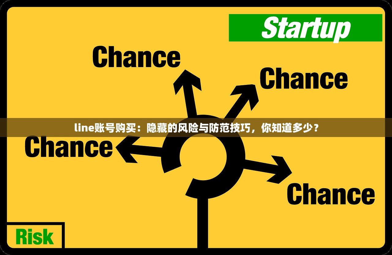 line账号购买：隐藏的风险与防范技巧，你知道多少？