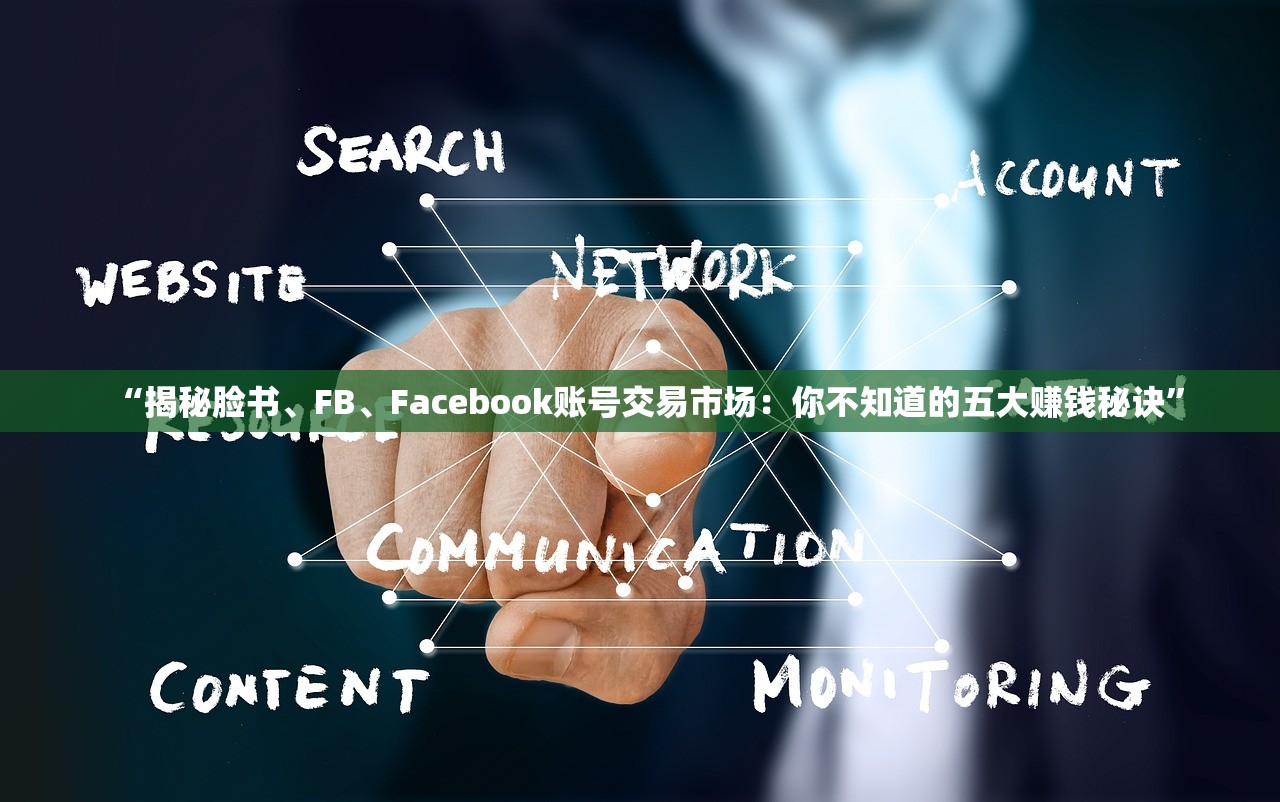 “揭秘脸书、FB、Facebook账号交易市场:你不知道的五大赚钱秘诀”