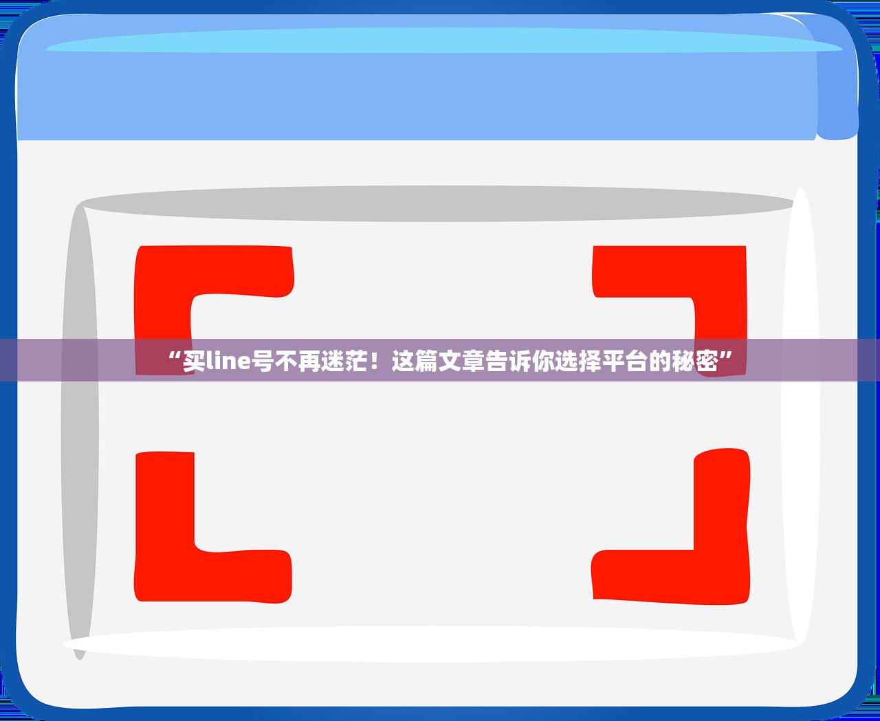 “买line号不再迷茫!这篇文章告诉你选择平台的秘密”