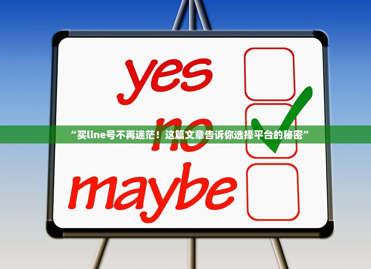 “买line号不再迷茫!这篇文章告诉你选择平台的秘密”