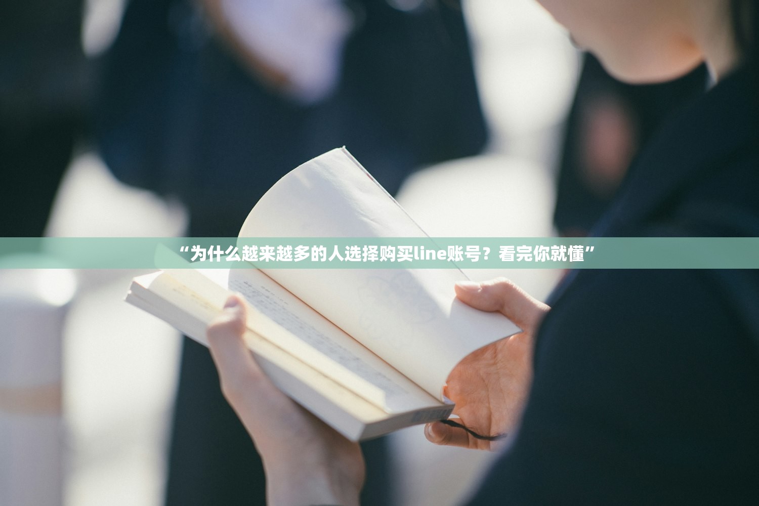“为什么越来越多的人选择购买line账号?看完你就懂”