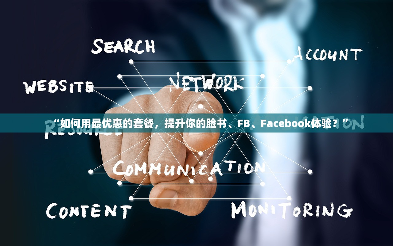 “如何用最优惠的套餐,提升你的脸书、FB、Facebook体验?”