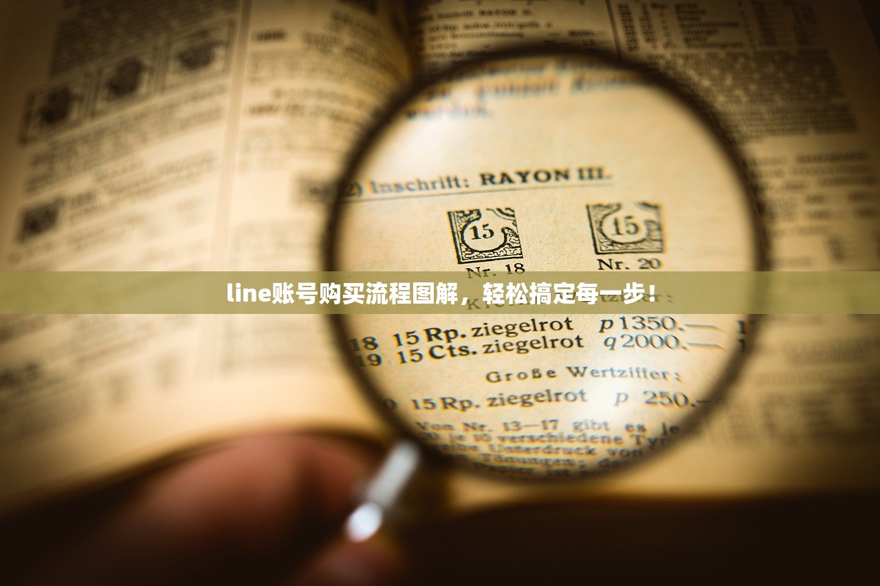 line账号购买流程图解,轻松搞定每一步!