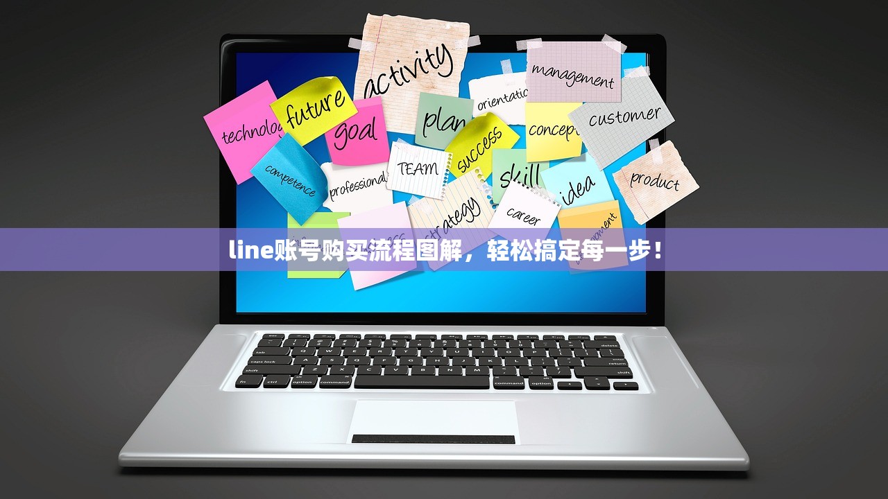 line账号购买流程图解，轻松搞定每一步！