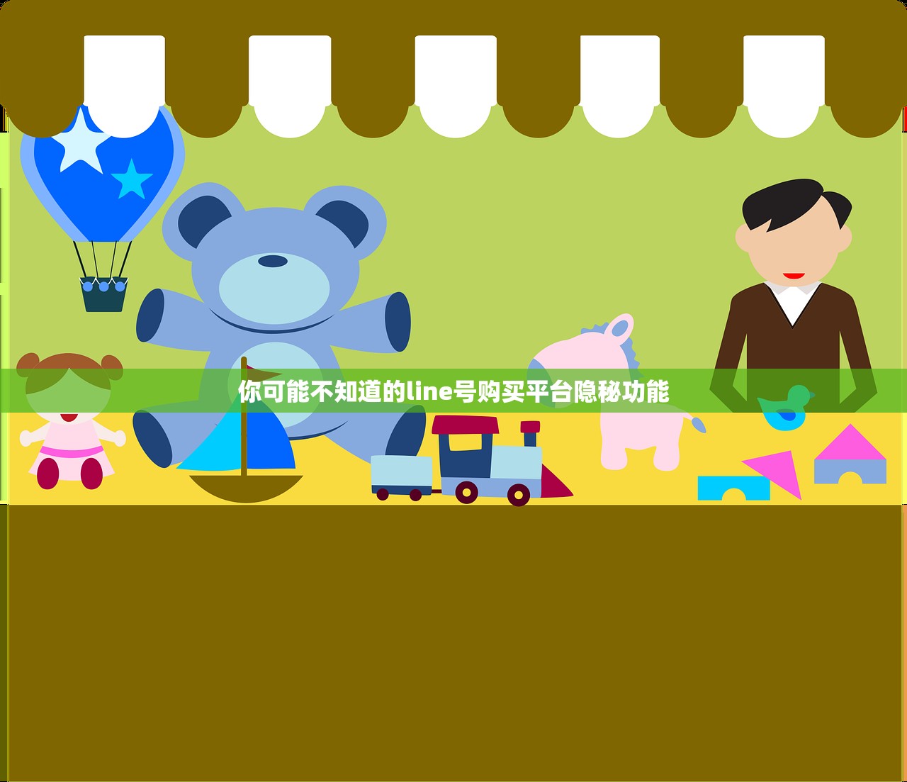 你可能不知道的line号购买平台隐秘功能