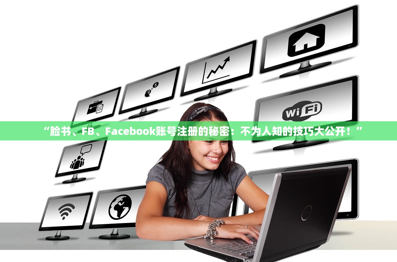 “脸书、FB、Facebook账号注册的秘密:不为人知的技巧大公开!”