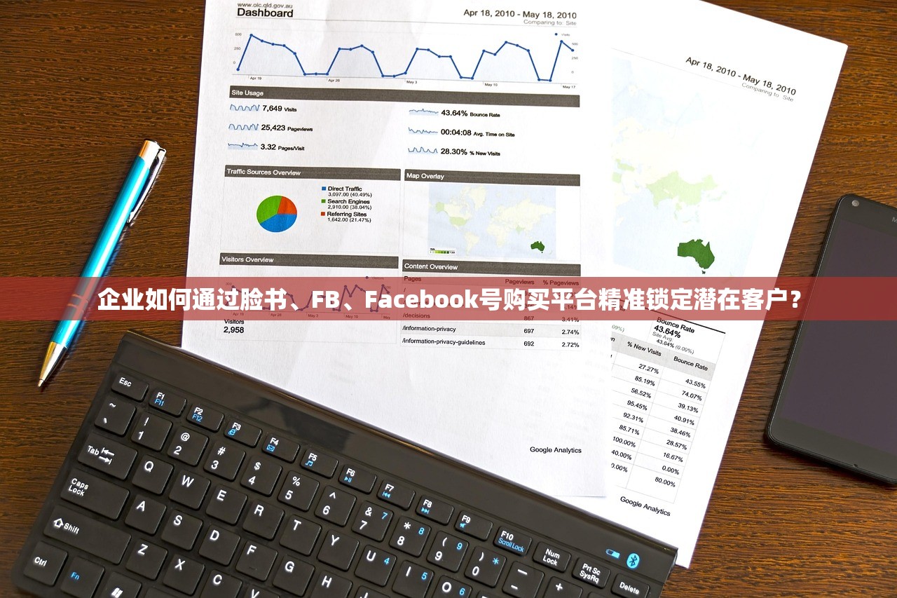 企业如何通过脸书、FB、Facebook号购买平台精准锁定潜在客户?