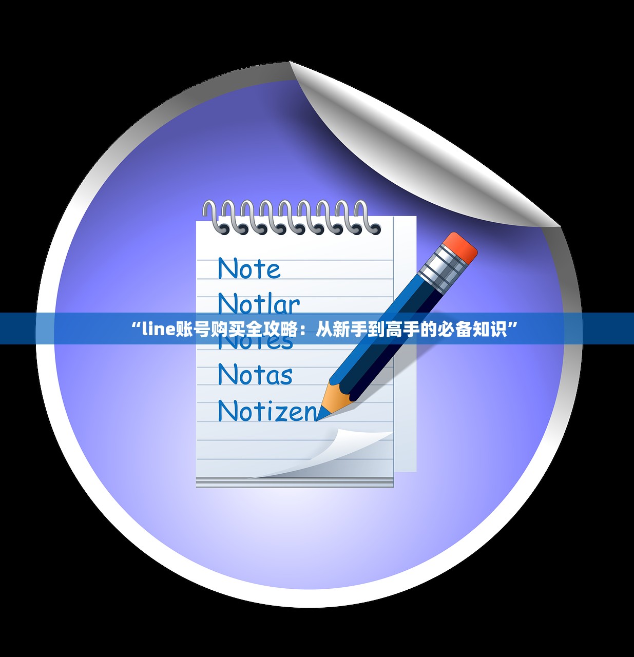 “line账号购买全攻略：从新手到高手的必备知识”