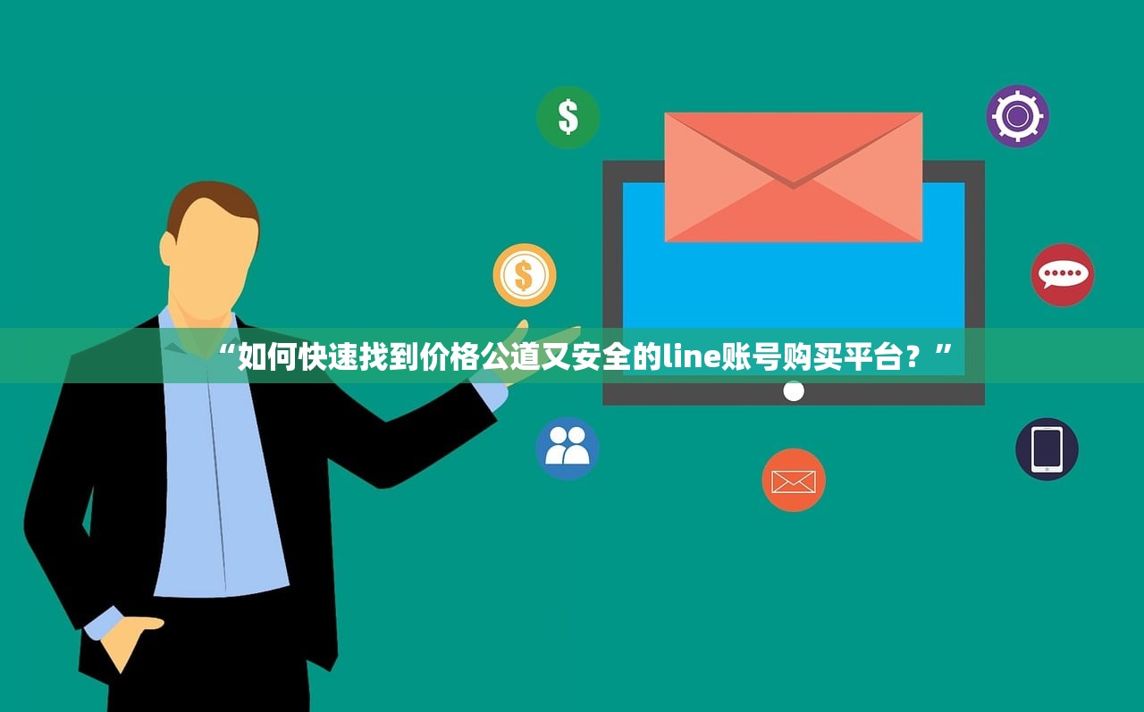 “如何快速找到价格公道又安全的line账号购买平台?”