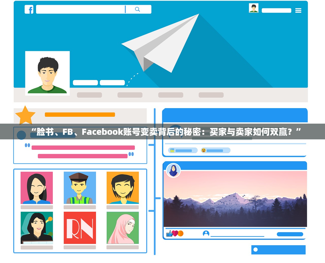 “脸书、FB、Facebook账号变卖背后的秘密:买家与卖家如何双赢?”