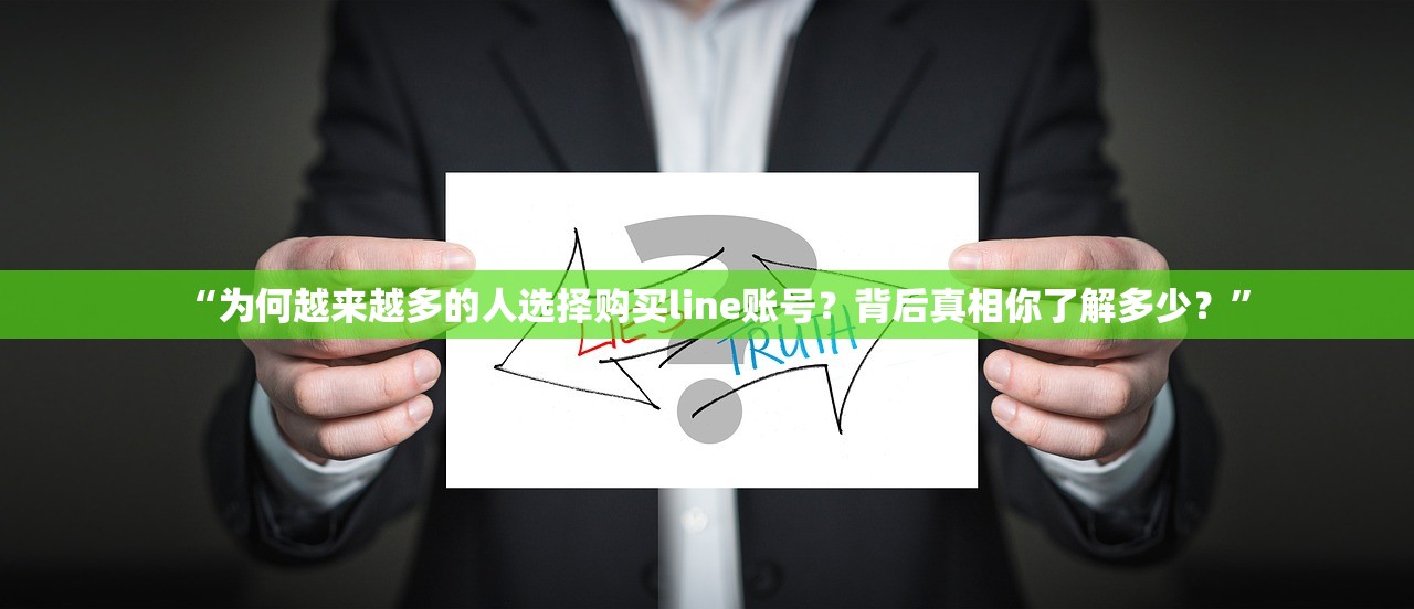 “为何越来越多的人选择购买line账号?背后真相你了解多少?”