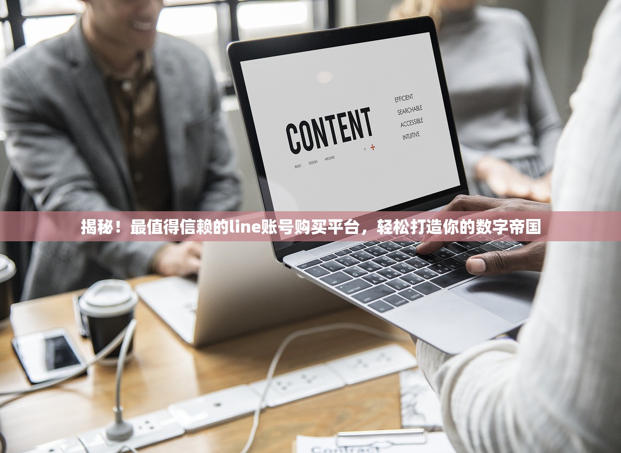 揭秘!最值得信赖的line账号购买平台,轻松打造你的数字帝国