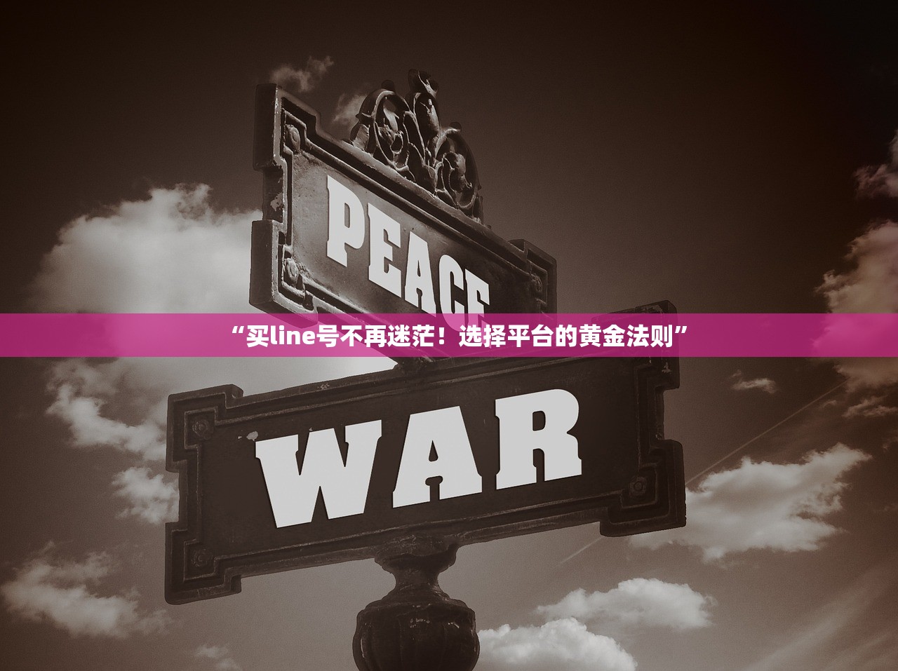 “买line号不再迷茫!选择平台的黄金法则”