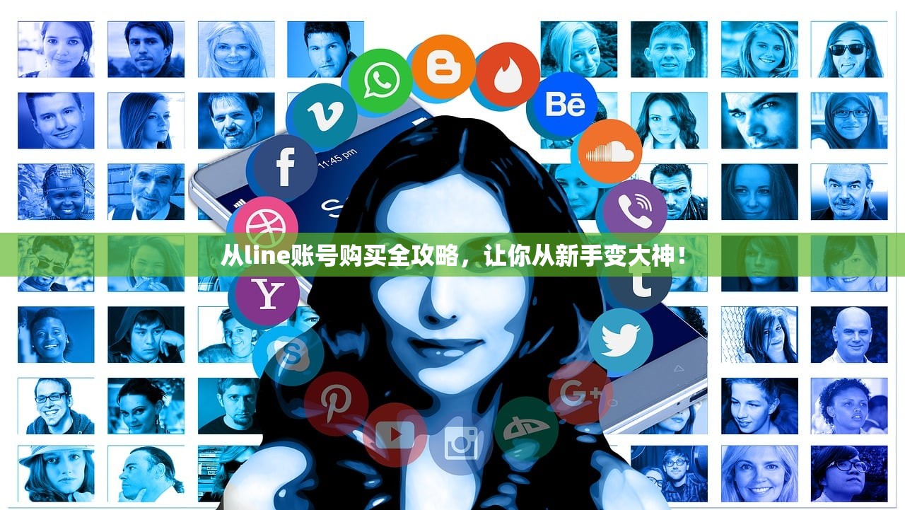 从line账号购买全攻略,让你从新手变大神!