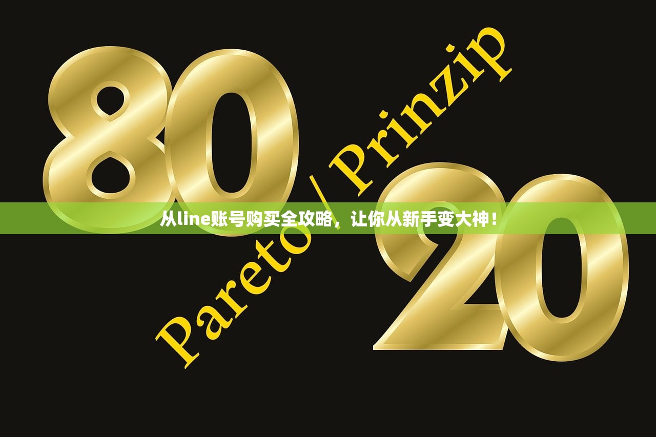 从line账号购买全攻略,让你从新手变大神!