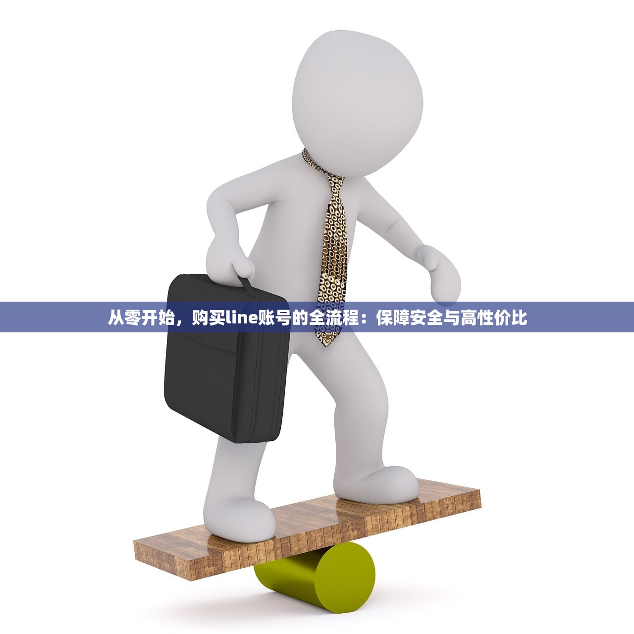 从零开始,购买line账号的全流程:保障安全与高性价比