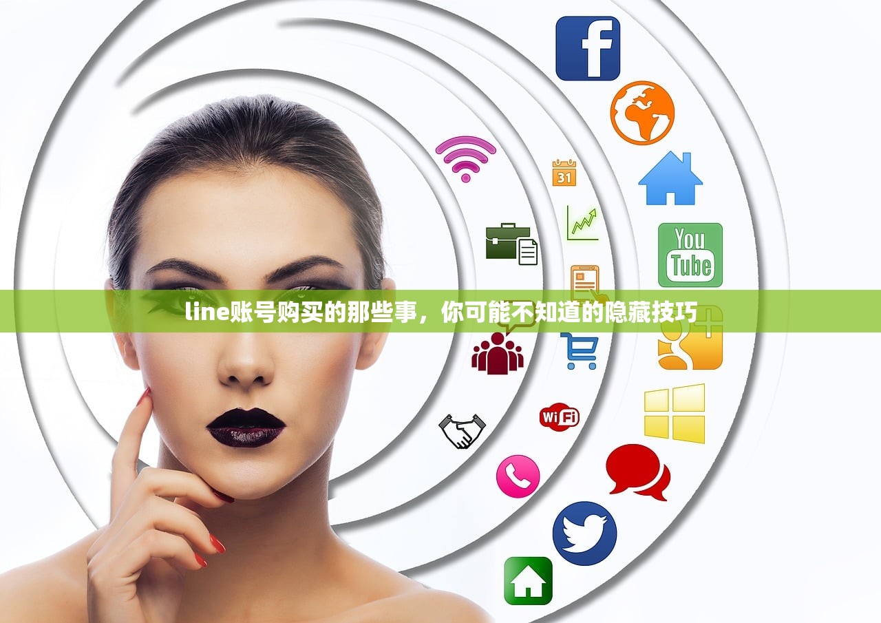line账号购买的那些事,你可能不知道的隐藏技巧