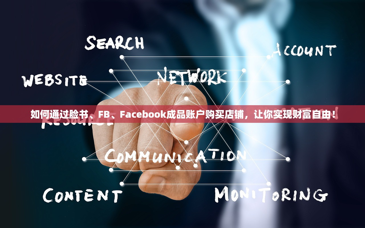 如何通过脸书、FB、Facebook成品账户购买店铺,让你实现财富自由!