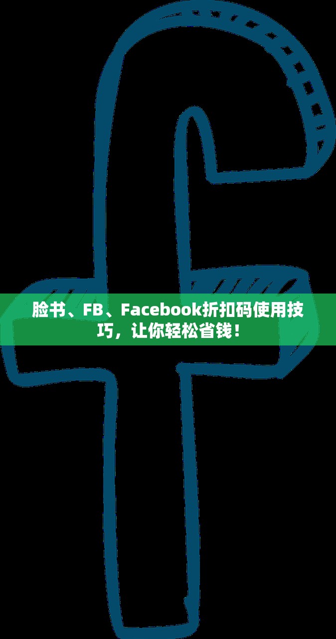 脸书、FB、Facebook折扣码使用技巧,让你轻松省钱!