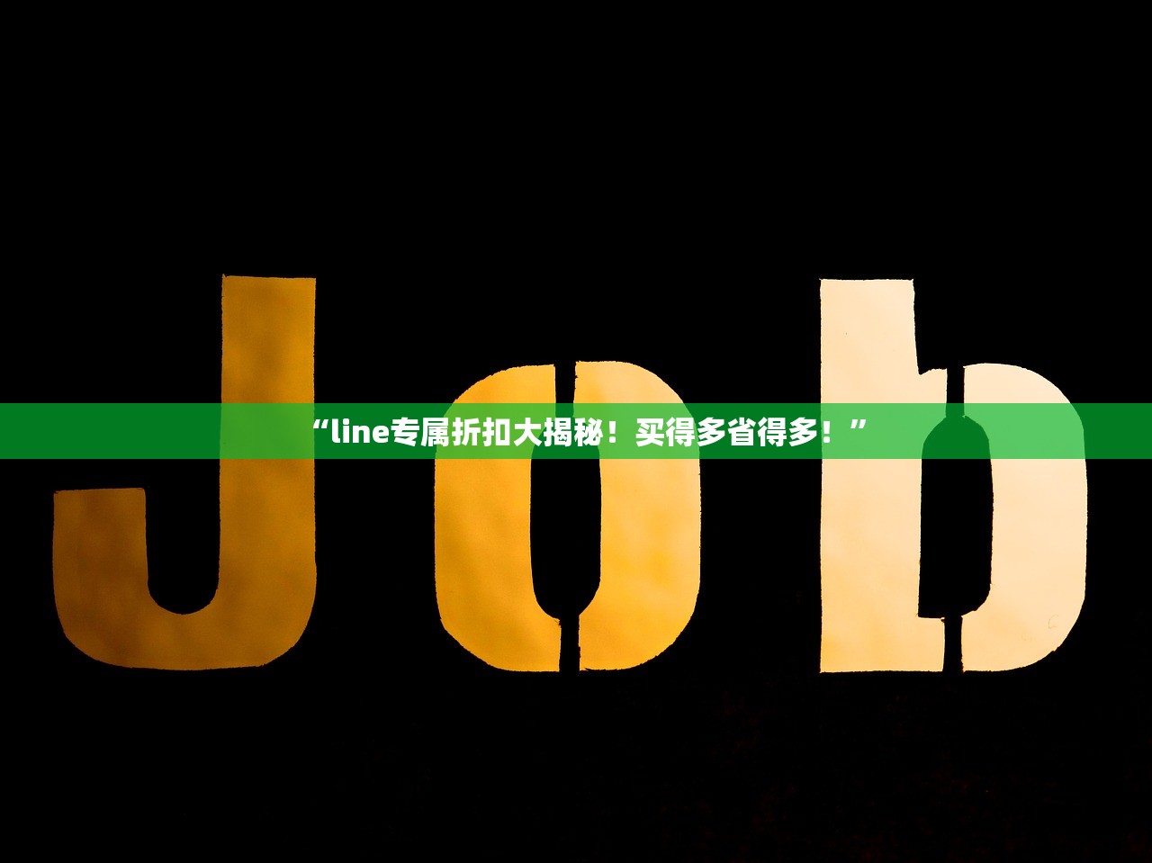 “line专属折扣大揭秘!买得多省得多!”