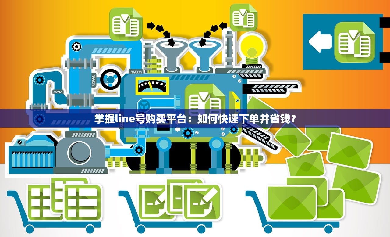 掌握line号购买平台:如何快速下单并省钱?