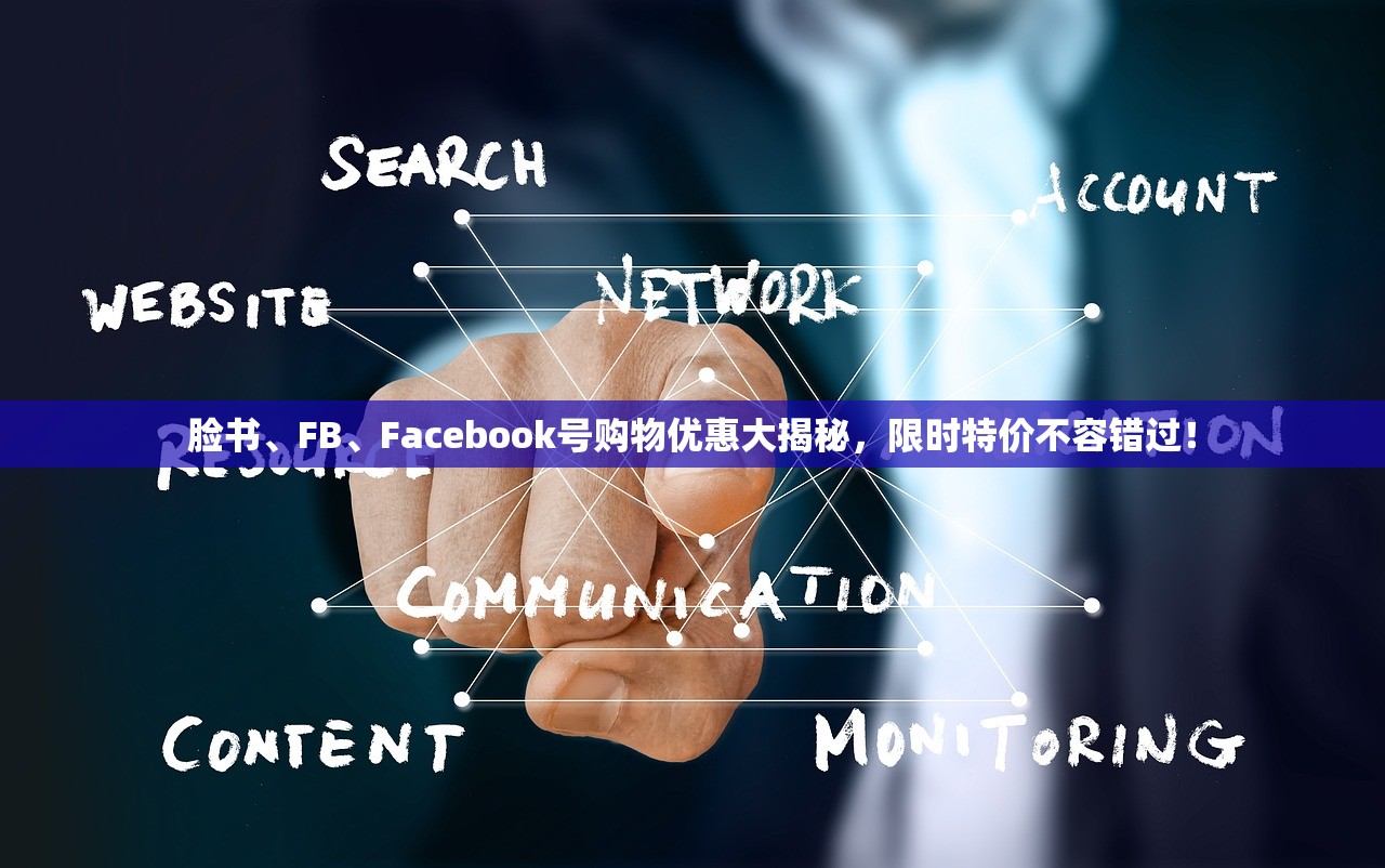 脸书、FB、Facebook号购物优惠大揭秘,限时特价不容错过!