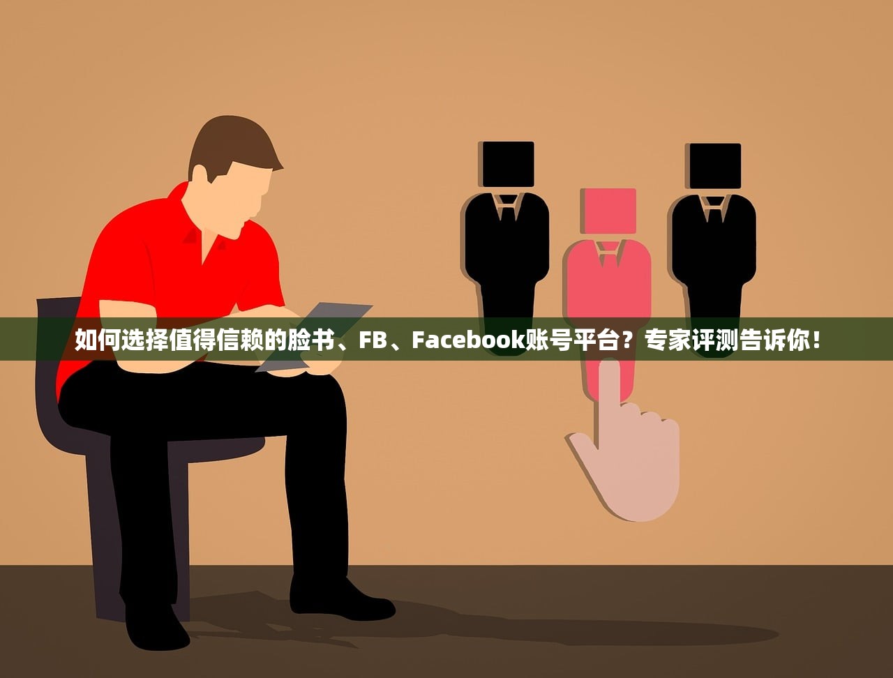 如何选择值得信赖的脸书、FB、Facebook账号平台?专家评测告诉你!